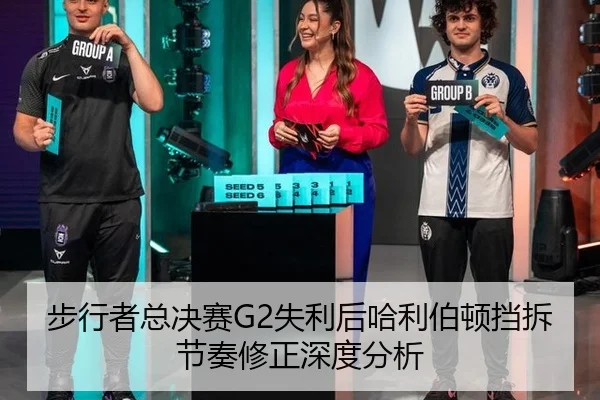 步行者总决赛G2失利后哈利伯顿挡拆节奏修正深度分析