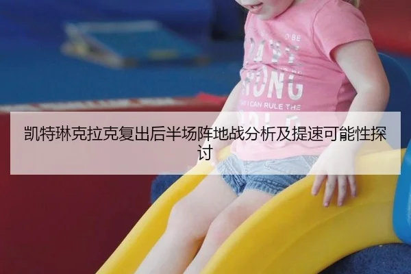 凯特琳克拉克复出后半场阵地战分析及提速可能性探讨
